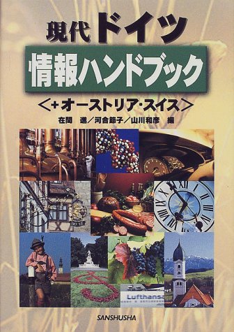 現代ドイツ情報ハンドブック―+オーストリア・スイス