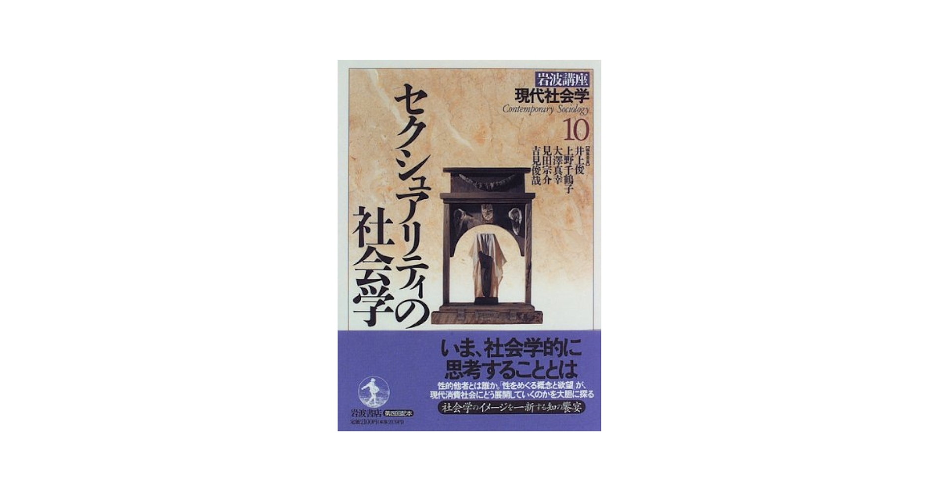 岩波講座 現代社会学〈10〉セクシュアリティの社会学 | 井上 俊