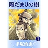 陽だまりの樹　1