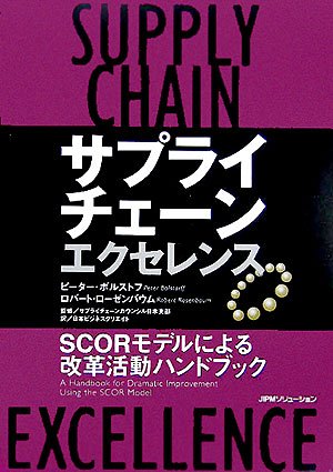 SCMハンドブック サプライチェーン・エクセレンス: SCORモデルによる改革活動