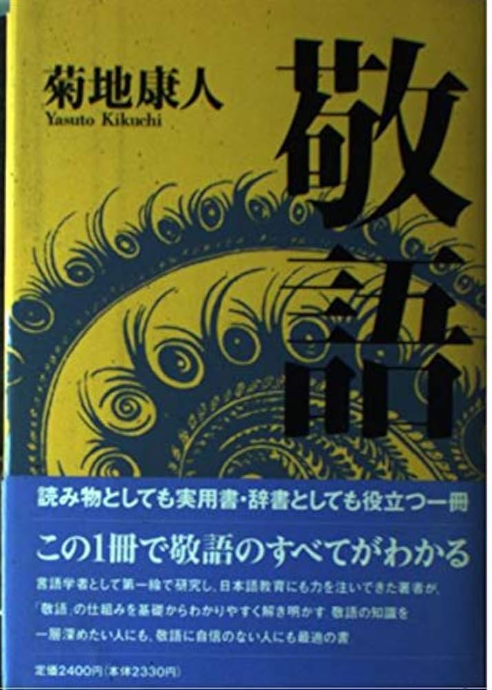 敬語 | 菊地 康人 |本 | 通販 | Amazon