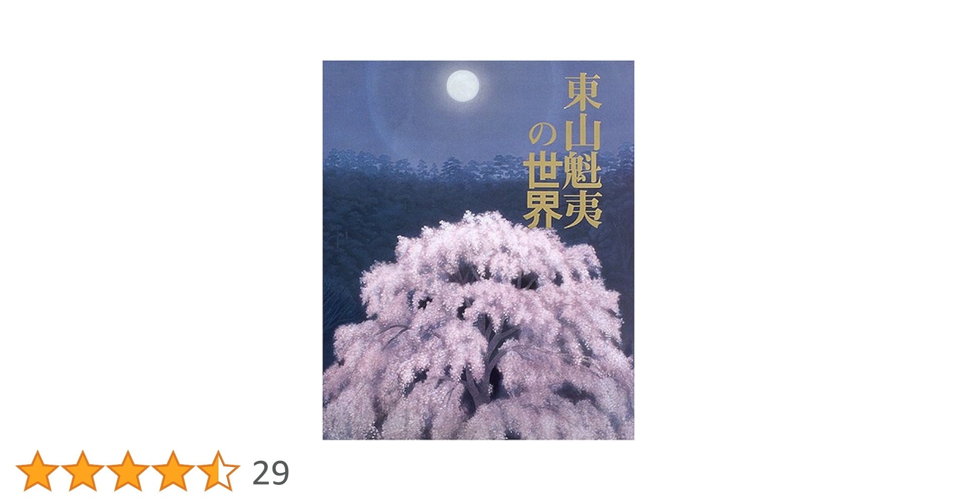 東山魁夷 東山魁夷の世界 | 東山 魁夷 |本 | 通販 | Amazon