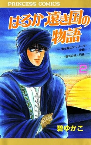 Amazon.co.jp: はるか遠き国の物語 5 eBook : 碧ゆかこ: Kindle Store