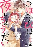 noicomiごほうびは夜にちょうだい 13巻