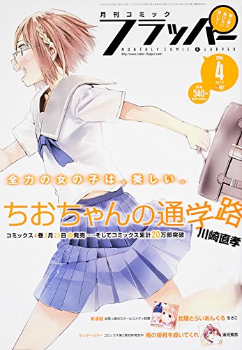 コミックフラッパー 2016年04月号