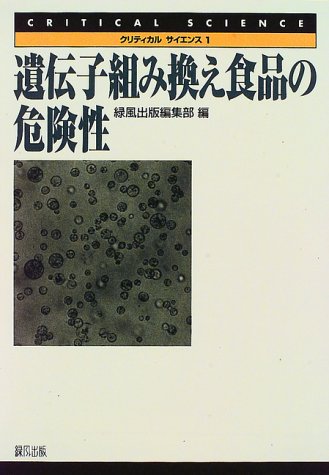 遺伝子組み換え食品の危険性 (クリティカル・サイエンス)