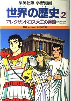 学習漫画世界の歴史 4 | 三上 修平, 古城 武司 |本 | 通販 | Amazon