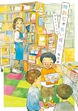 特別じゃない日 時をむすぶ本