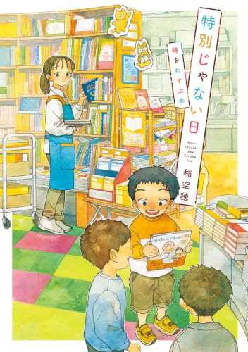 特別じゃない日 時をむすぶ本