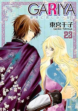 Amazon.co.jp: GARIYA-世界に君しかいない-(13) (冬水社・いち*ラキ