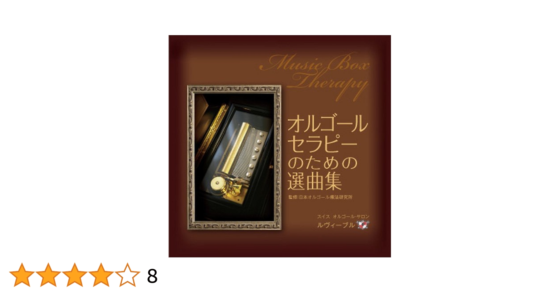 Amazon.co.jp: オルゴール・セラピーのための選曲集 （監修