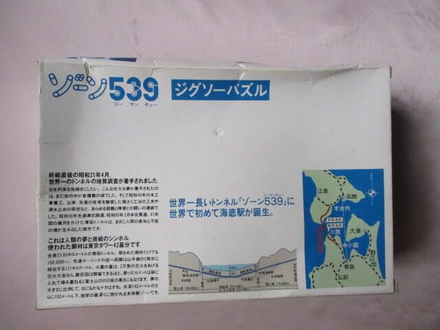 感動のプロローグゾーン539 Amazon | ゾーン539 ジグソーパズル 1988年 3.13 青函トンネル