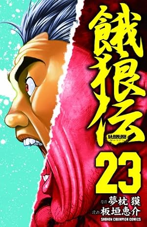 Amazon.co.jp: 餓狼伝 14 (少年チャンピオン・コミックス) : 夢枕 獏
