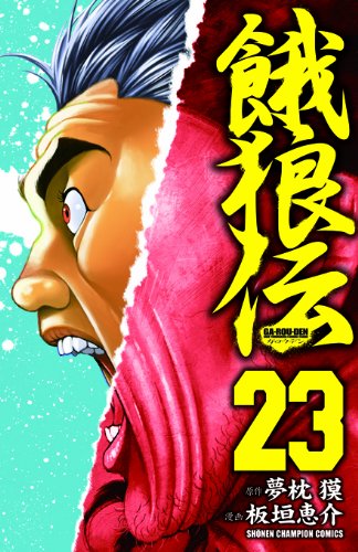 餓狼伝 (23) (少年チャンピオン・コミックス)