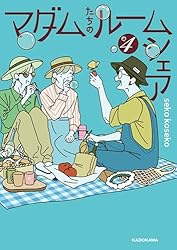マダムたちのルームシェア 2 Amazon.co.jp: マダムたちのルームシェア2 : seko koseko: 本