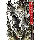 魔女に首輪は付けられない3 (電撃文庫)