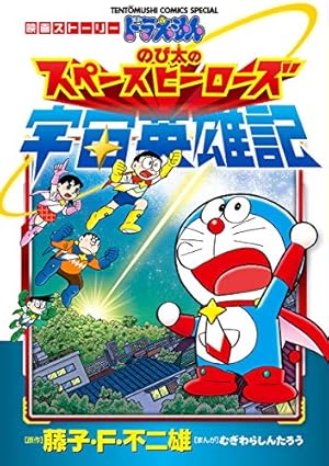 Amazon.co.jp: 映画ストーリー ドラえもん のび太の新魔界大冒険 7人の