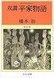 双調平家物語7 保元の巻 (中公文庫)
