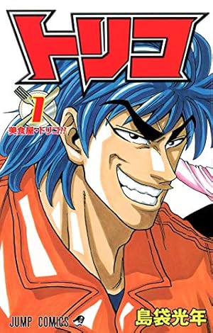 トリコ外伝 島袋光年短編集 (ジャンプコミックス) | 島袋 光年