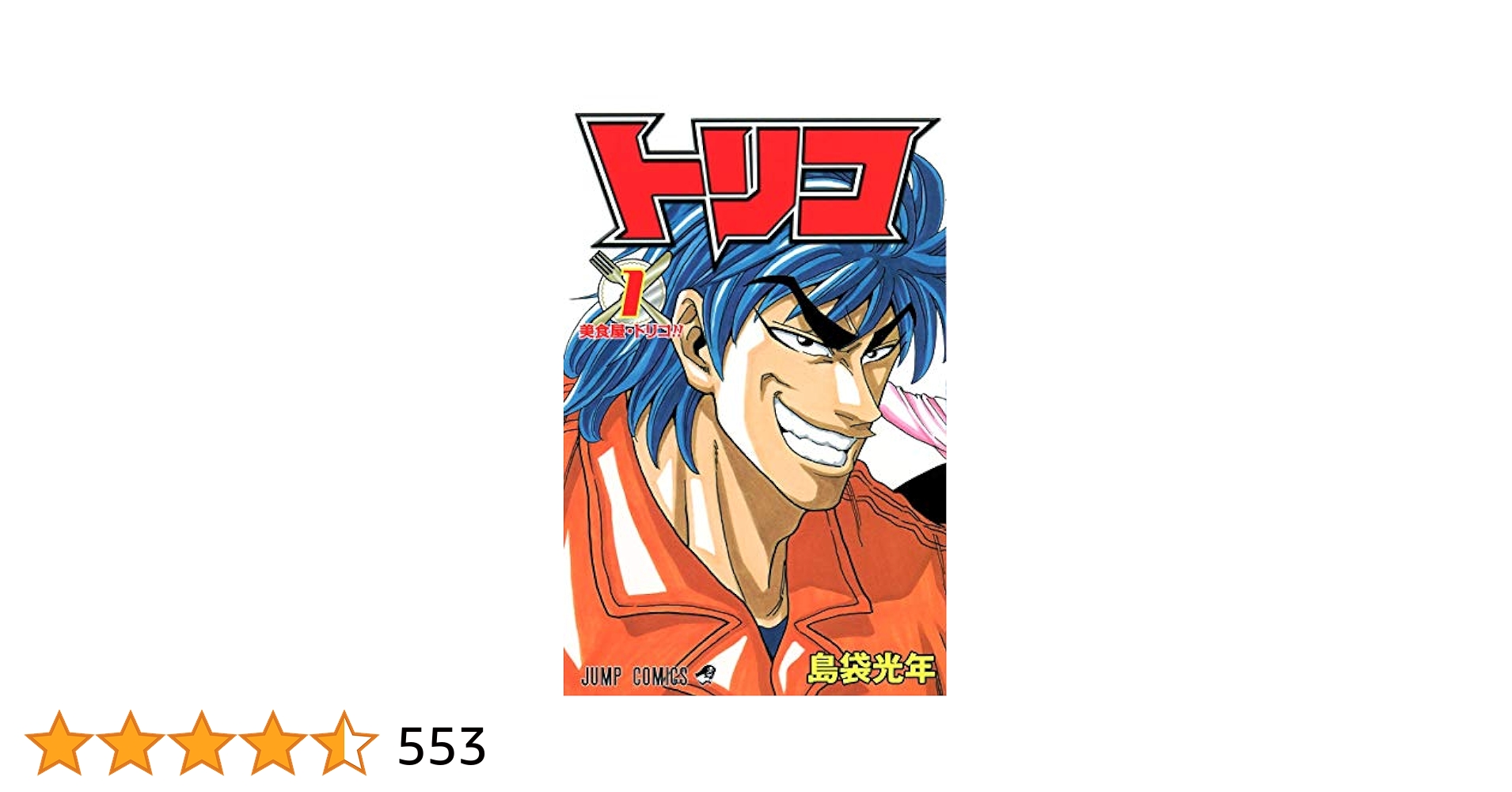 トリコ1巻～26巻 Amazon.co.jp: トリコ 1 (ジャンプコミックス) : 島袋 光年: 本