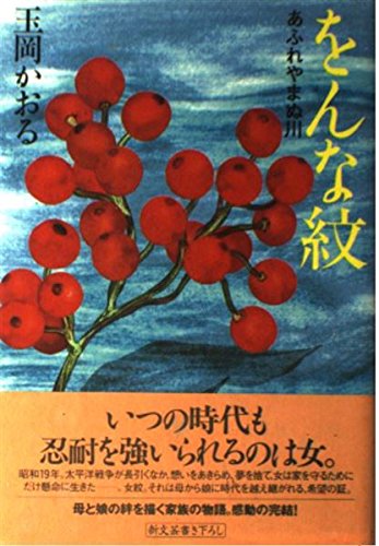 をんな紋あふれやまぬ川