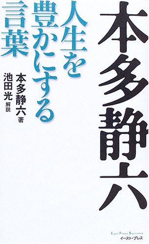 本多静六 人生を豊かにする言葉 East Press Business 本多 静六 光 池田 本 通販 Amazon