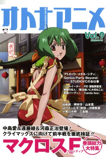 オトナアニメVol.9 (洋泉社MOOK)