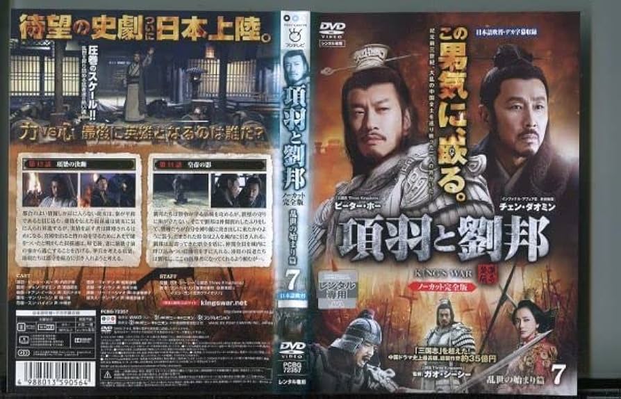 専用★項羽と劉邦　ノーカット完全版　DVD 全40巻セット　★レンタル落ち★ Amazon.co.jp: 項羽と劉邦 ノーカット完全版 [レンタル落ち] 全