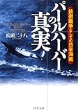 パールハーバーの真実 技術戦争としての日米海戦 (PHP文庫)