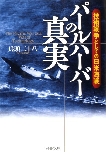 無料電子書籍 pdf パールハーバーの真実 技術戦争としての日米海戦 (PHP文庫) バイ
