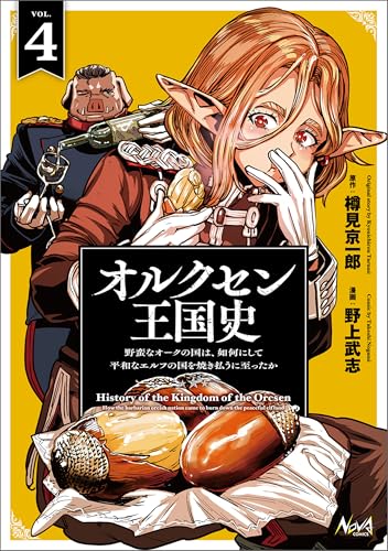 オルクセン王国史～野蛮なオークの国は、如何にして平和なエルフの国を焼き払うに至ったか～（ノヴァコミックス）４