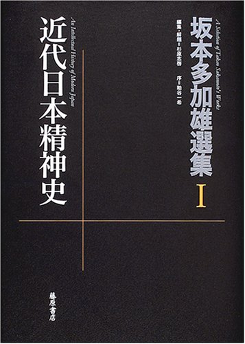 近代日本精神史　坂本多加雄選集I 坂本多加雄選集 (1) | 坂本 多加雄, 杉原 志啓 |本 | 通販 | Amazon