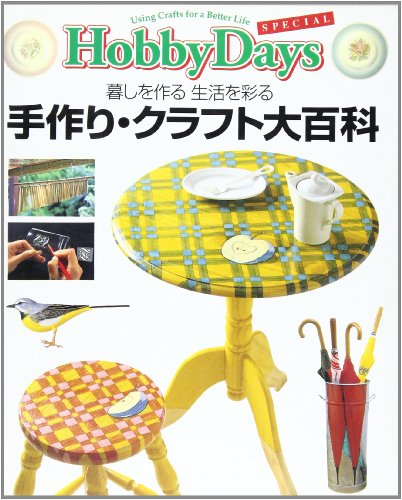 手作り・クラフト大百科―Hobby Days SPECIAL