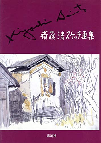 Amazon.co.jp: 斎藤 清: 本、バイオグラフィー、最新アップデート