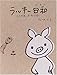 ラッキー日和: いつもふたりで
