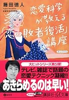 course "consolation of love" that love science teach (Kodansha plus alpha Novel) (2005) ISBN: 4062569744 [Japanese Import] 4062569744 Book Cover