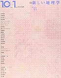10+1(Ten Plus One) 特集 新しい地理学 (No.11)