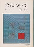 女について (1968年) (角川文庫)