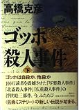 ゴッホ殺人事件 (下)