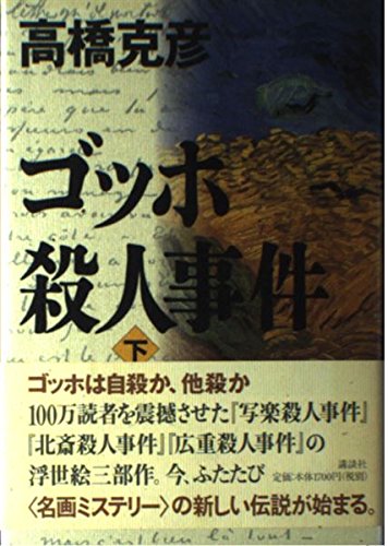 ゴッホ殺人事件 下