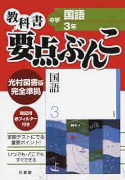 MATE 教科書メイト 国語 中3 光 MATE 教科書メイト 国語 中3 光 MATE 教科書メイト 国語 中3 光