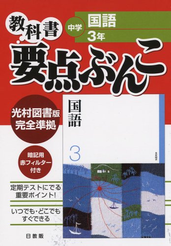 中学教科書要点ぶんこ国語 3年 光村版 |本 | 通販 | Amazon