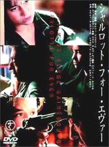 Amazon.co.jp シャルロット・フォー・エヴァー [DVD] シャルロット・ゲンスブール, セルジュ・ゲンズブール, セルジュ