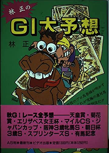 【中古】 林正のこの馬券で大勝負！ 万馬券も一点でとれる/インテルフィン/林正 中古】 林正のこの馬券で大勝負！ 万馬券も一点でとれる/インテル