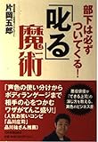部下は必ずついてくる!「叱る」魔術
