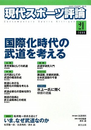 現代スポーツ評論〈21〉特集 国際化時代の武道を考える