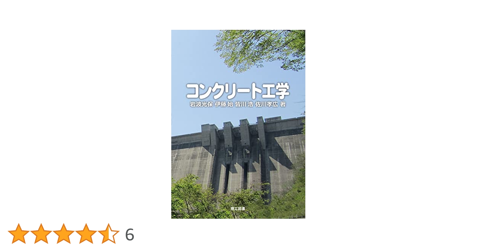 建築土木教科書 コンクリート技士合格ガイド第2版 映像通信講座 DVD5枚 コンクリート工学 | 岩波光保, 伊藤始, 皆川浩, 佐川孝広 | 建設