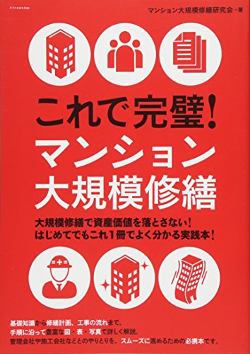 これで完璧！マンション大規模修繕