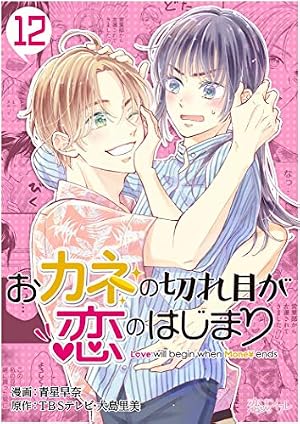 おカネの切れ目が恋のはじまり 1 (恋するｿﾜﾚ) | 青星早奈, TBSテレビ