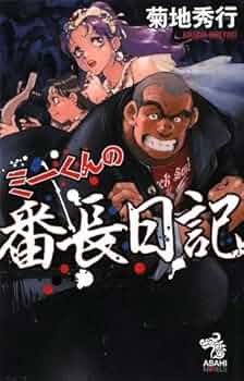 【中古】 ミーくんの番長日記/朝日新聞出版/菊地秀行 朝日新聞出版 最新刊行物：書籍：ミー君の番長日記